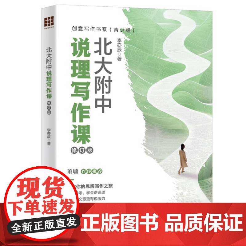 北大附中说理写作课 修订版 创意写作书系 青少版 李亦辰 中国人民大学出版社 9787300334547