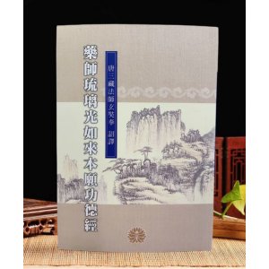 正版台版口袋法本 药师琉璃光如来本愿功德经精致方便携带