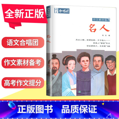 名人 全国版 [正版]语文作文合唱团大家看电影名人小人物大家典故明理名人名著传承佳人高考畅读版合唱团22本高中阅读作文素