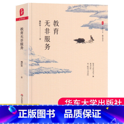 [正版] 教育无非服务 姚跃林 大夏书系 教育故事 厦大附中的姚跃林校长 平凡但不平常的教育