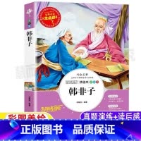 [正版]韩非子全集集解校注寓言原文译文白话文注释带翻译小学生青少年三四五六年级必读彩图美绘插画版国学经典书邓敏华编山东