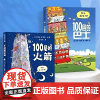 100层的巴士绘本100层的火箭一百层的巴士公交车儿童情商品格启蒙绘本0到3岁4一6岁以上适合幼儿园孩子看的书宝宝绘本早