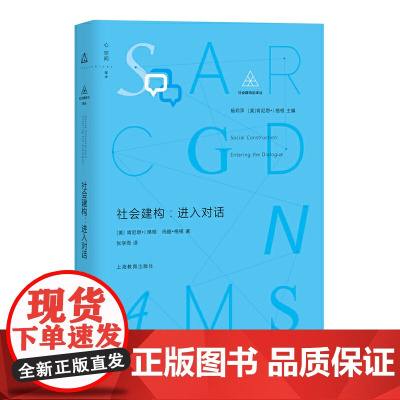 社会建构:进入对话(社会建构论译丛) 张学而 译 上海教育出版社 正版书籍