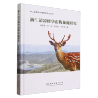 正版新书]浙江清凉峰华南梅花鹿研究(精)/浙江华南梅花鹿研究系