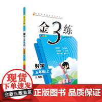 24秋金3练五年级英语上 江苏版