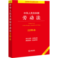 [M]中华人民共和国劳动法注释本 全新修订版-9787519766740