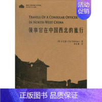 [正版]领事官在中国西北的旅行台克满 游记作品集英国近代文学书籍
