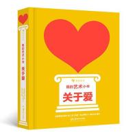 正版新书]我的艺术小书关于爱英国费顿出版社9787535695475