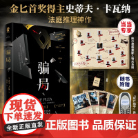 骗局 史蒂夫·卡瓦纳法庭推理神作[赠定制柴尔德案重要人物关系图+丰富赠品]金匕首奖获奖作品 外国文学惊悚破案推理小说