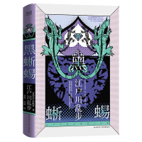 正版新书]黑蜥蜴江户川乱步9787569517255