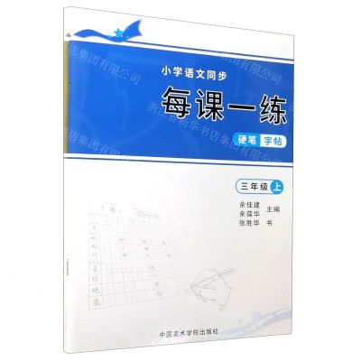 [N]小学语文同步每课一练硬笔字帖(3年级上下)-9787550323186