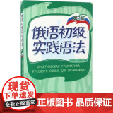 俄语初级实践语法 外语教学与研究出版社 陈国亭,赵淑贤 主编;王燕 等 编 学