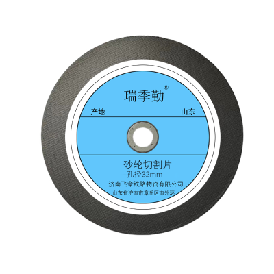 瑞季勤 砂轮切割片 孔径32mm 片