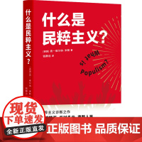 什么是民粹主义扬维尔纳米勒著钱静远译一本书读懂民粹主义的本质穿透民主制度永恒的阴影民粹主义者的崛起西方政治理论书籍FXY