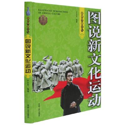 正版新书](全彩)图说新文化运动于文夫 编著9787206062506