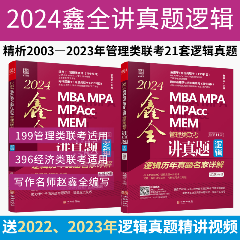 mba,mpa,mpacc,mem管理类联考鑫全逻辑讲真题 熊师路 赵鑫全 396经济