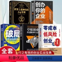 [正版]5册零成本低风险创业+创办你的企业+草根创业+破局+世界上神奇的24堂课 0元启动高回报 创业小项目走向财富自