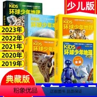L[盒装典藏版]2019+2020+2021+2022+2023年1-12月共50册 [正版]盒装典藏版环球少年地理少儿