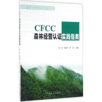醉染图书CFCC森林经营认实践指南9787503884740