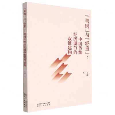 [N]善因与轻重--中国传统经济调节的双维建构-9787224145700