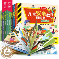 [醉染正版]全套8册 儿童行为安全教育翻翻书 3d立体书0-3-4-6周岁儿童出行居家行为安全启蒙认知早教益智绘本幼儿园