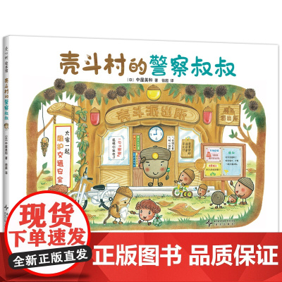 壳斗村的警察叔叔 正直善良 助人为乐 品格养成 温馨励志 社会启蒙 启发孩子的梦想与成长 附趣味手工