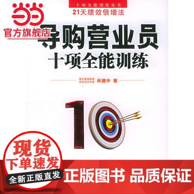 导购营业员十项全能训练——十项全能训练丛书