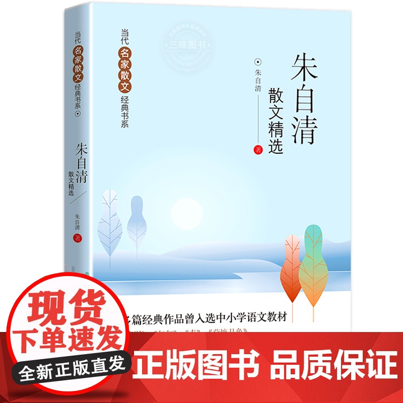 朱自清散文精选 包含背影+匆匆+春+荷塘月色 中国当代名家散文书系 现代文学散文集随笔名作小学生初高中生青少年版课外阅读