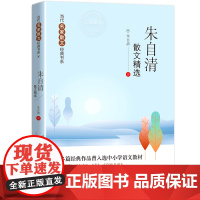 朱自清散文精选 包含背影+匆匆+春+荷塘月色 中国当代名家散文书系 现代文学散文集随笔名作小学生初高中生青少年版课外阅读
