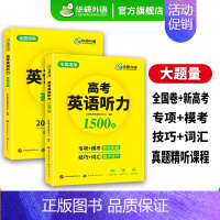 高考英语听力1500题 高中三年级 [正版] 2025新版高中英语听力专项训练1500题 高一英语听力强化训练册 全国适
