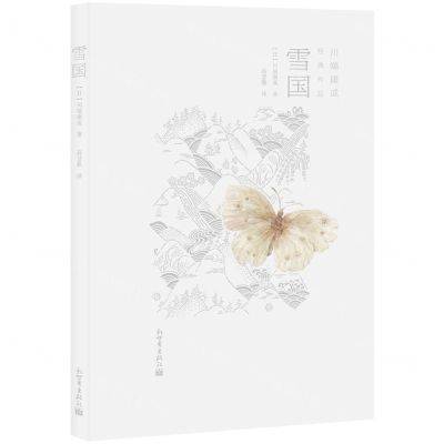 [N]雪国/川端康成经典作品-9787510476334