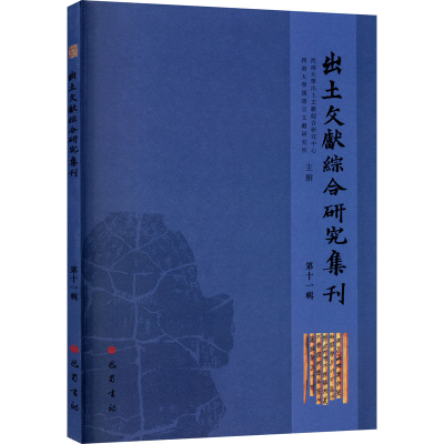 醉染图书出土文献综合研究集刊 1辑9787553113531