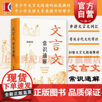 文言文常识通解 初中古文常用文言实词虚词陈榕甫著上海辞书出版社初一二三七八九年级中学中考语文教辅古代文化语言文字工具书