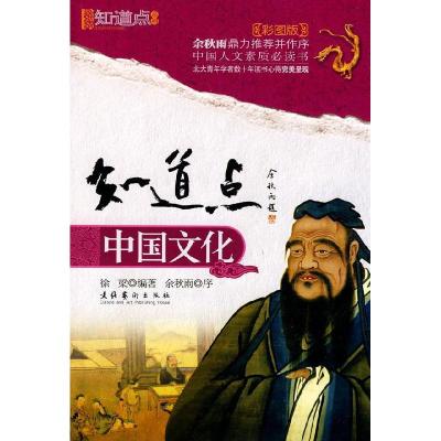 正版新书]知道点中国文化(彩图版)徐梁9787503939594