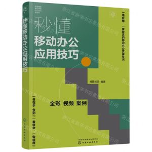 [N]秒懂移动办公应用技巧(全彩)/职场精英都在学的办公技巧系列书-9787122427083