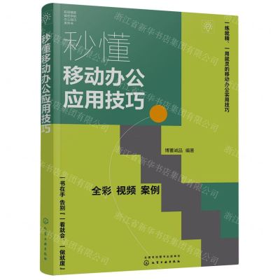 [N]秒懂移动办公应用技巧(全彩)/职场精英都在学的办公技巧系列书-9787122427083