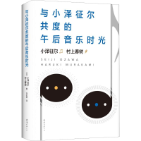 音像与小泽征尔共度的午后音乐时光(日)小泽征尔,(日)村上春树