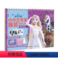 冰雪奇缘小小艺术家换装游戏书(魔法秘境) [正版]小小艺术家换装游戏书全4册 迪士尼公主冰雪奇缘 3-6岁故事书早教启