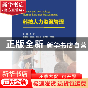 正版 科技人力资源管理 周丽 武汉大学出版社 9787307235335 书籍
