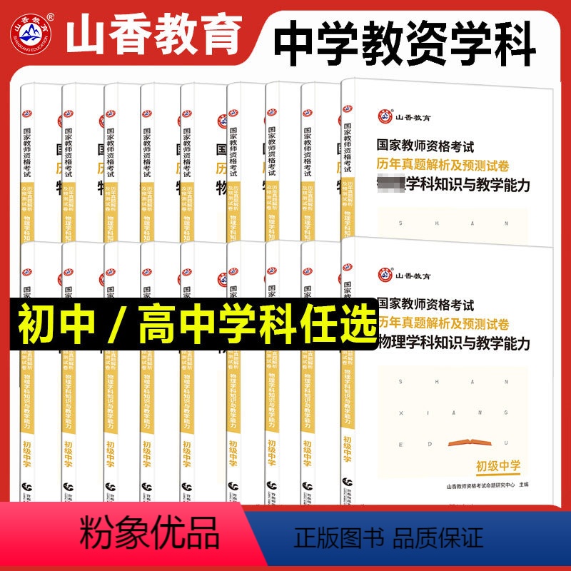 初中数学[试卷] 中学 [正版]山香2023中学教师资格证考试试卷初高中学科知识历年真题预测试卷数学英语文音乐体育美术物