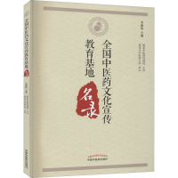 音像全国医文化宣传教育基地名录李和伟 编