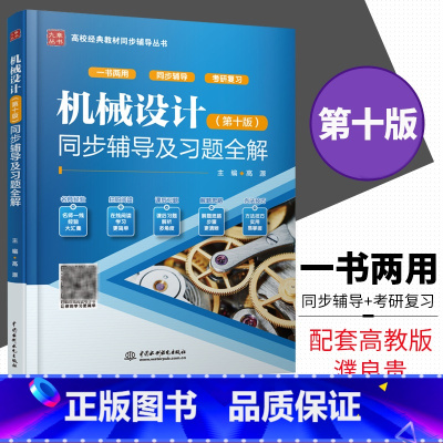 [正版]新书 机械设计 第十版 同步辅导及习题全解 高源 同步辅导+考研复习 配高教版机械设计濮良贵西北工业大学10版