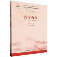 [N]高等教育/中国共产党百年教育理论与实践研究丛书-9787300323503