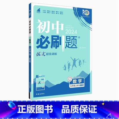 数学·上册[苏科版] 七年级 [正版]2024新版初中必刷题七年级上册数学必刷题人教必刷题初一下册数学初中北师沪科版全套