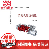 装配式建筑概论