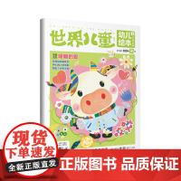 [49福袋]幼儿3-6岁阅读启蒙福袋 世界儿童幼儿绘本2024年杂志打包适合幼儿园 78-38 试读套装随机发货