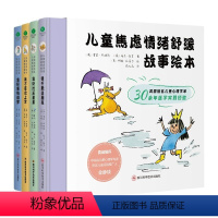 儿童焦虑情绪舒缓故事绘本(全4册) [正版]儿童焦虑情绪舒缓故事绘本全4册3-6岁儿童亲子阅读融合儿童心理学理论帮助孩子