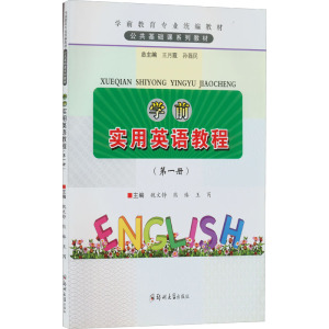 学前实用英语教程:册