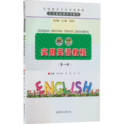 学前实用英语教程:册