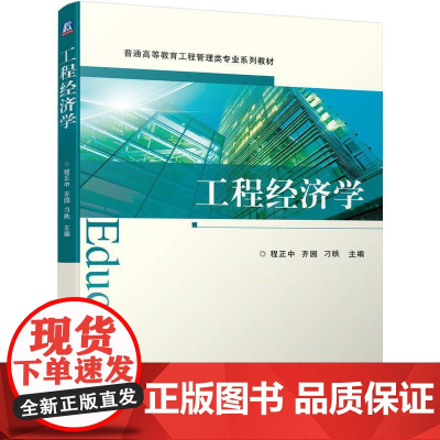 机工 工程经济学 程正中 齐园 刁昳